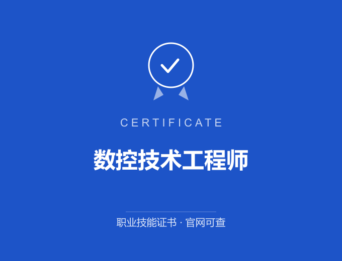 无锡数控技术工程师证书 蓝色证书封面 职业技能证书 发证机构官网可查
