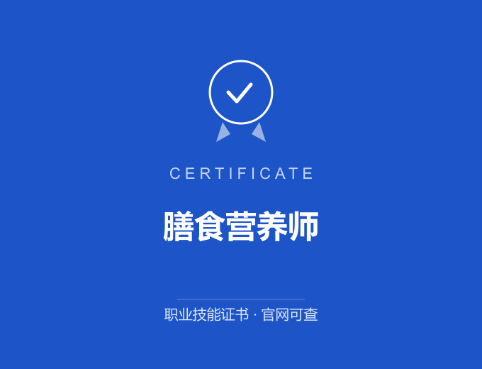 无锡膳食营养师证书 蓝色证书封面 职业技能证书 发证机构官网可查