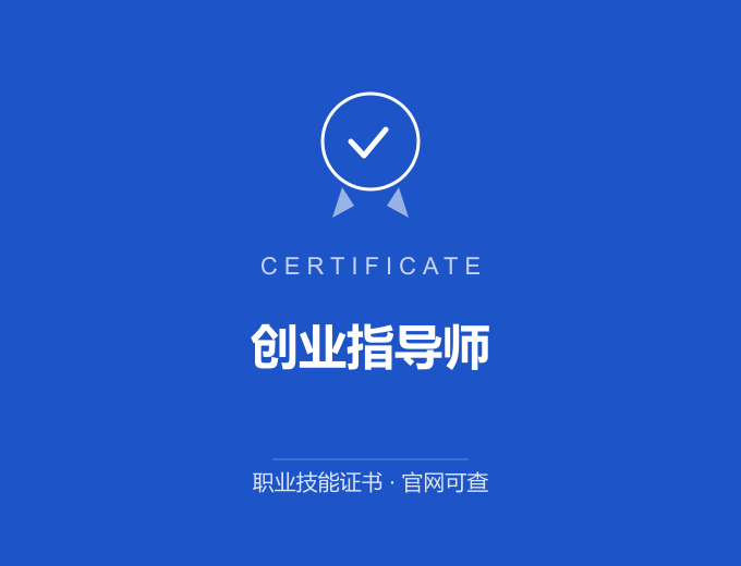 无锡创业指导师证书 蓝色证书封面 职业技能证书 发证机构官网可查