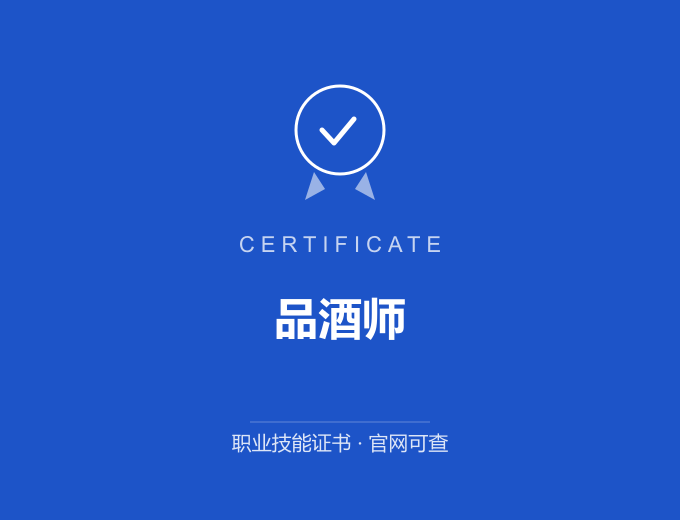 无锡品酒师证书 蓝色证书封面 职业技能证书 发证机构官网可查