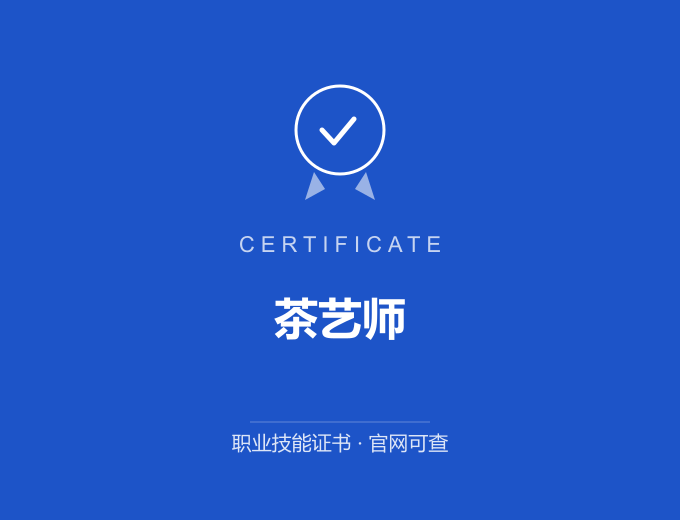 无锡茶艺师证书 蓝色证书封面 职业技能证书 发证机构官网可查