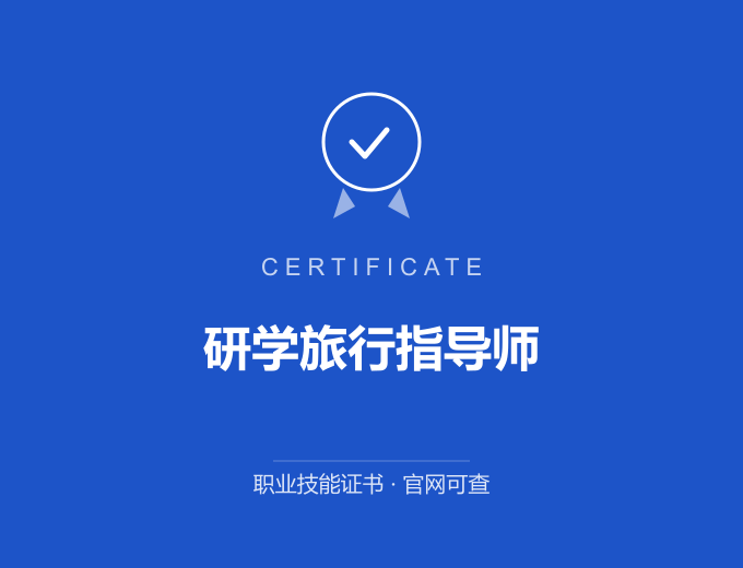 无锡研学旅行指导师证书 蓝色证书封面 职业技能证书 发证机构官网可查