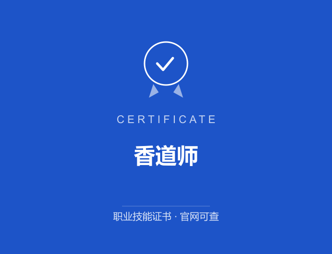 无锡香道师证书 蓝色证书封面 职业技能证书 发证机构官网可查