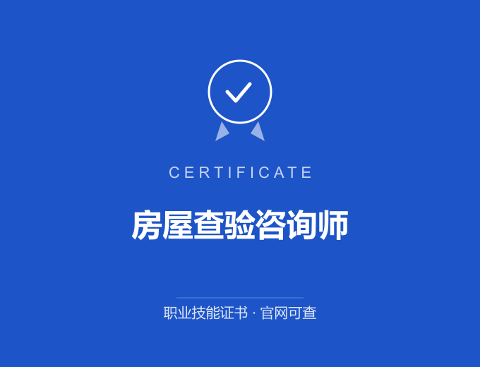 无锡房屋查验咨询师证书 蓝色证书封面 职业技能证书 发证机构官网可查