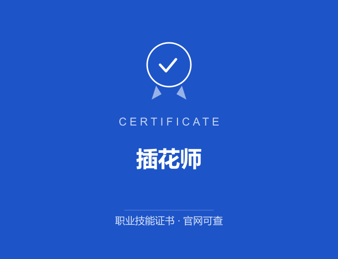 无锡插花师证书 蓝色证书封面 职业技能证书 发证机构官网可查