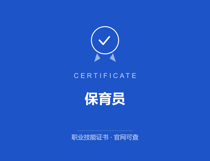 无锡保育员证书 蓝色证书封面 职业技能证书 发证机构官网可查
