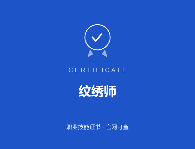 无锡纹绣师证书 蓝色证书封面 职业技能证书 发证机构官网可查