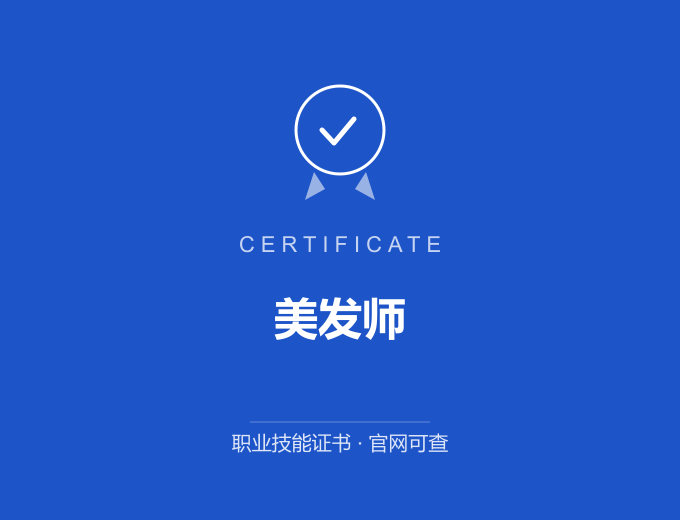 无锡美发师证书 蓝色证书封面 职业技能证书 发证机构官网可查