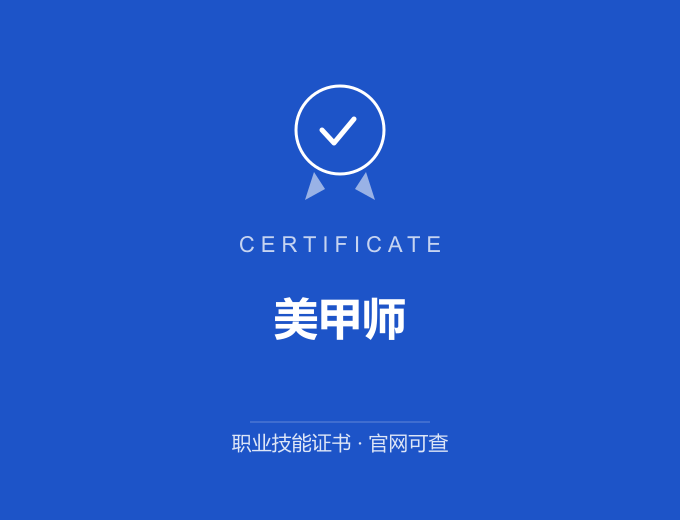 无锡美甲师证书 蓝色证书封面 职业技能证书 发证机构官网可查