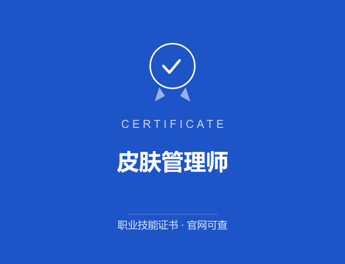 无锡皮肤管理师证书 蓝色证书封面 职业技能证书 发证机构官网可查
