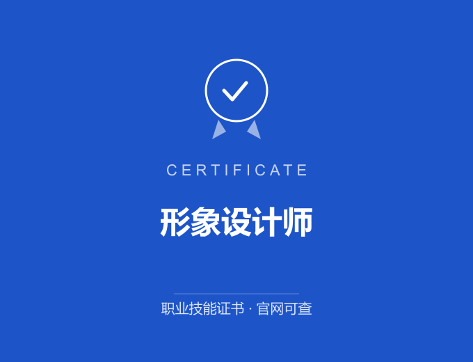 无锡形象设计师证书 蓝色证书封面 职业技能证书 发证机构官网可查