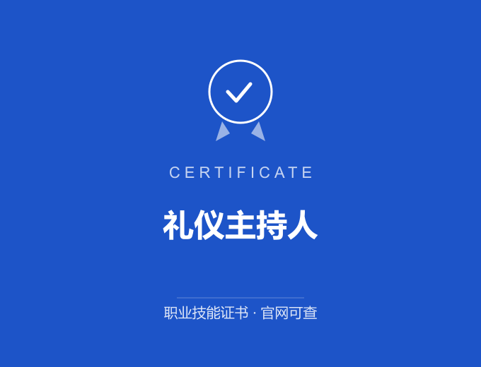 无锡礼仪主持人证书 蓝色证书封面 职业技能证书 发证机构官网可查