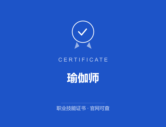 无锡瑜伽师证书 蓝色证书封面 职业技能证书 发证机构官网可查