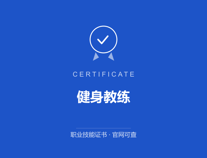 无锡健身教练证书 蓝色证书封面 职业技能证书 发证机构官网可查