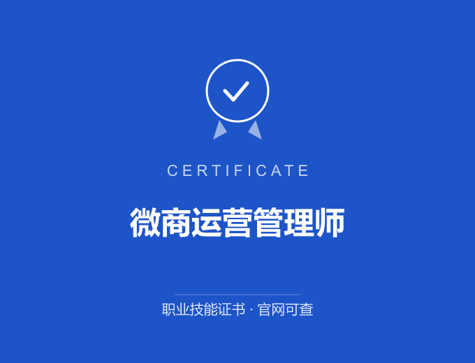 无锡微商运营管理师证书 蓝色证书封面 职业技能证书 发证机构官网可查