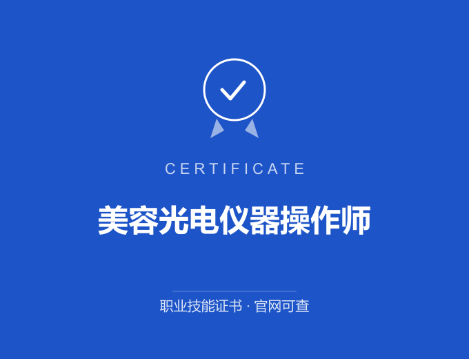 无锡美容光电仪器操作师证书 蓝色证书封面 职业技能证书 发证机构官网可查