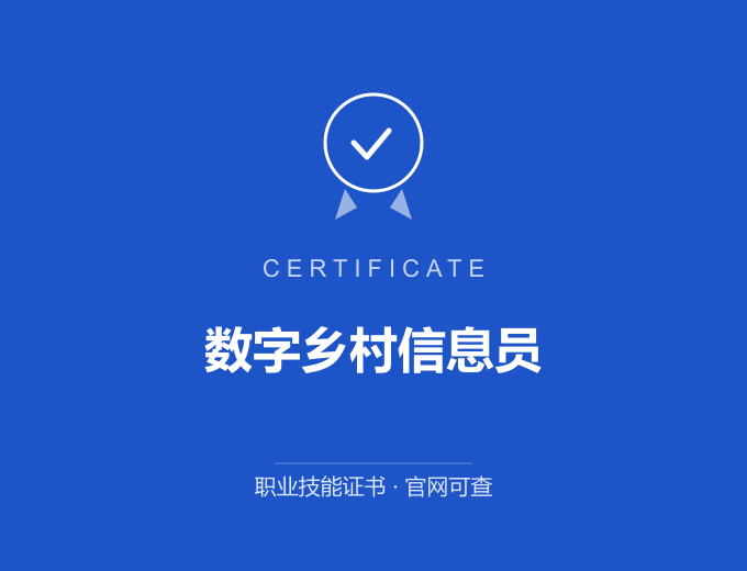 无锡数字乡村信息员证书 蓝色证书封面 职业技能证书 发证机构官网可查