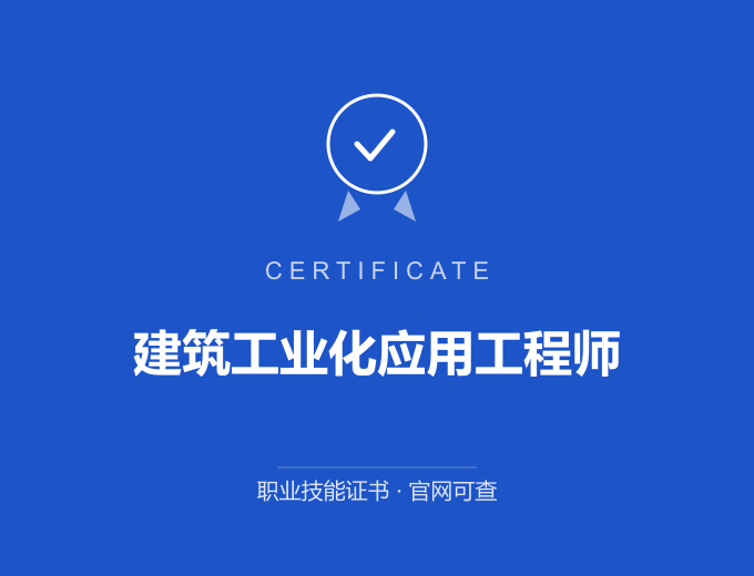 无锡建筑工业化应用工程师证书 蓝色证书封面 职业技能证书 发证机构官网可查