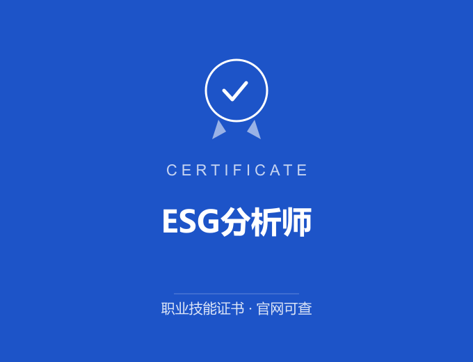 无锡ESG分析师证书 蓝色证书封面 职业技能证书 发证机构官网可查