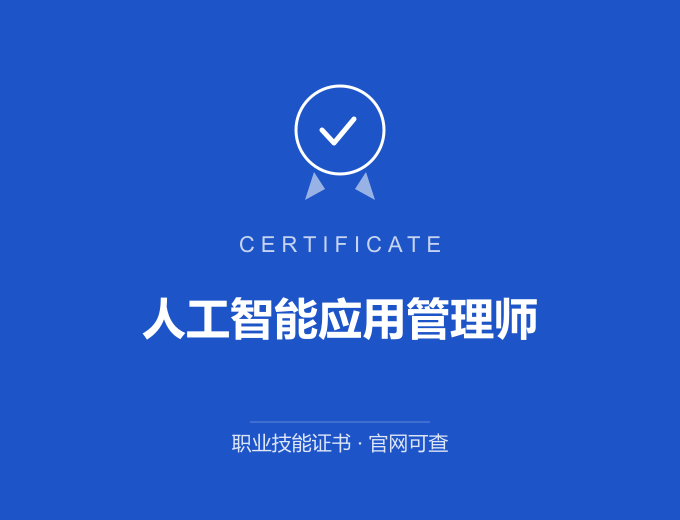 无锡人工智能应用管理师证书 蓝色证书封面 职业技能证书 发证机构官网可查