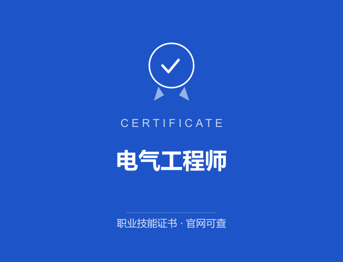 无锡电气工程师证书 蓝色证书封面 职业技能证书 发证机构官网可查