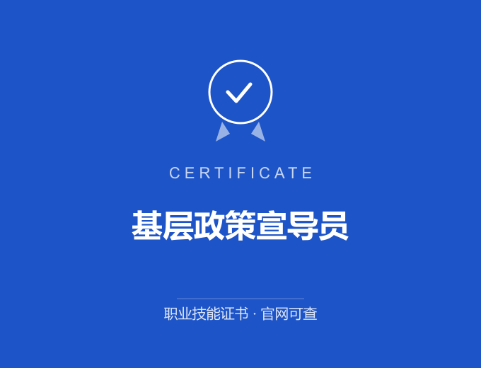 无锡基层政策宣导员证书 蓝色证书封面 职业技能证书 发证机构官网可查