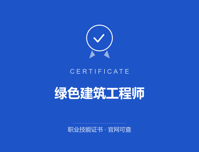无锡绿色建筑工程师证书 蓝色证书封面 职业技能证书 发证机构官网可查
