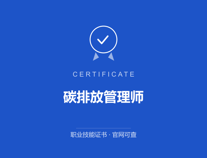 无锡碳排放管理师证书 蓝色证书封面 职业技能证书 发证机构官网可查