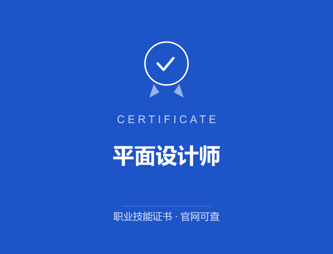 无锡平面设计师证书 蓝色证书封面 职业技能证书 发证机构官网可查