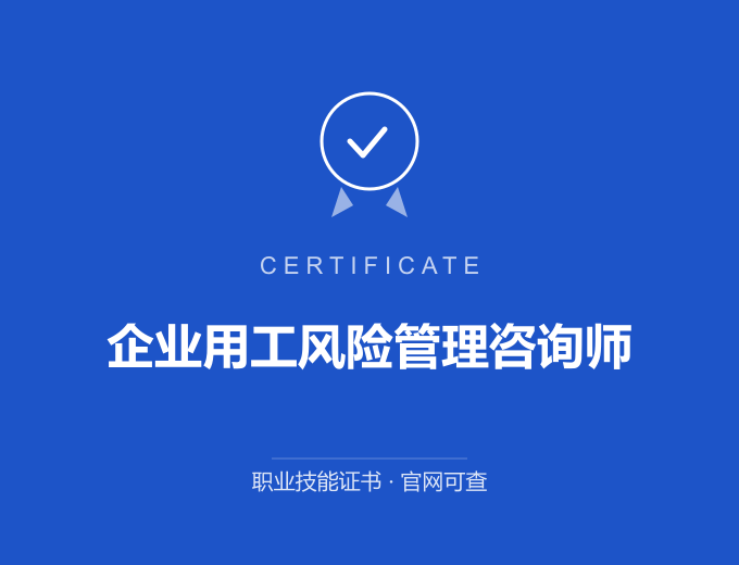 无锡企业用工风险管理咨询师证书 蓝色证书封面 职业技能证书 发证机构官网可查