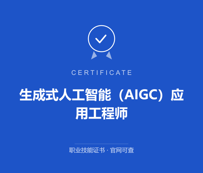 无锡生成式人工智能（AIGC）应用工程师证书 蓝色证书封面 职业技能证书 发证机构官网可查
