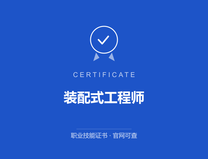 无锡装配式工程师证书 蓝色证书封面 职业技能证书 发证机构官网可查