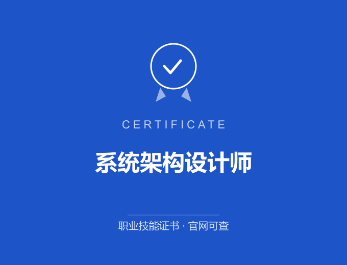 无锡系统架构设计师证书 蓝色证书封面 职业技能证书 发证机构官网可查