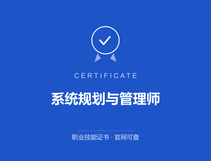 无锡系统规划与管理师证书 蓝色证书封面 职业技能证书 发证机构官网可查