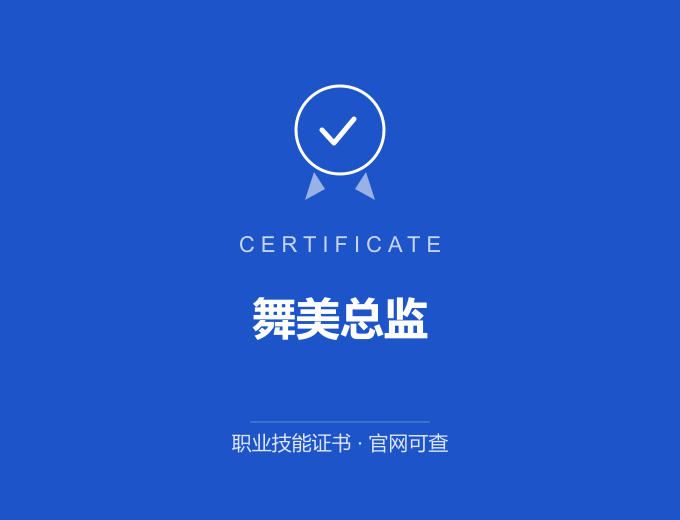 无锡舞美总监证书 蓝色证书封面 职业技能证书 发证机构官网可查