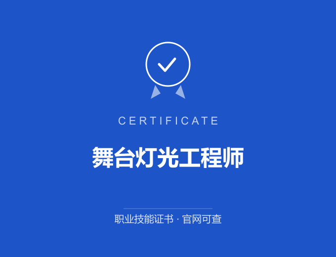 无锡舞台灯光工程师证书 蓝色证书封面 职业技能证书 发证机构官网可查