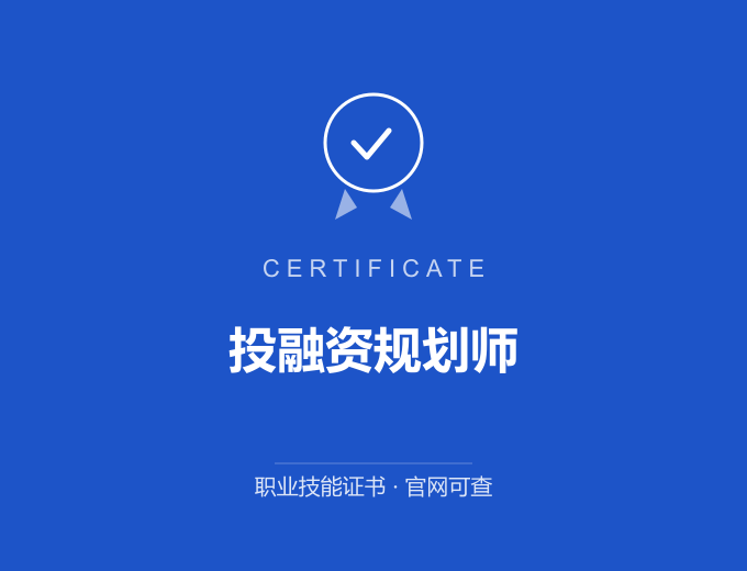 无锡投融资规划师证书 蓝色证书封面 职业技能证书 发证机构官网可查