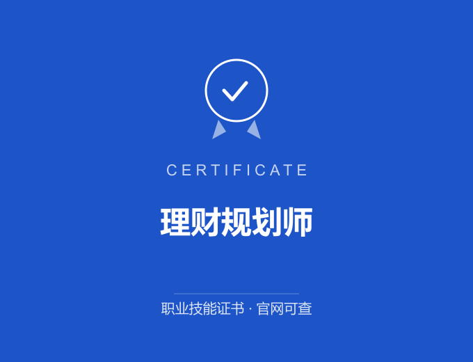 无锡理财规划师证书 蓝色证书封面 职业技能证书 发证机构官网可查