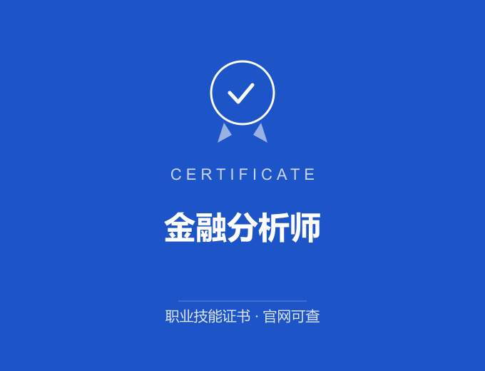 无锡金融分析师证书 蓝色证书封面 职业技能证书 发证机构官网可查