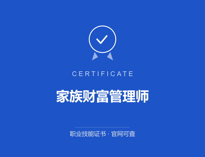 无锡家族财富管理师证书 蓝色证书封面 职业技能证书 发证机构官网可查