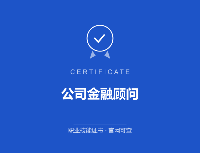 无锡公司金融顾问证书 蓝色证书封面 职业技能证书 发证机构官网可查