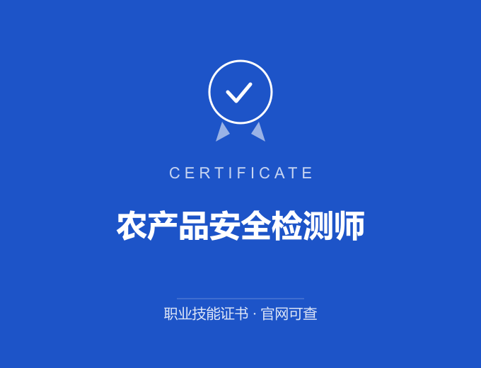 无锡农产品安全检测师证书 蓝色证书封面 职业技能证书 发证机构官网可查