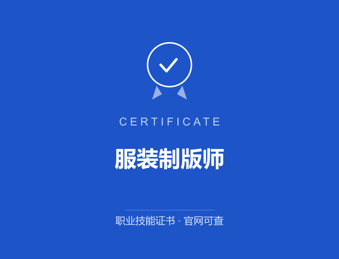 无锡服装制版师证书 蓝色证书封面 职业技能证书 发证机构官网可查