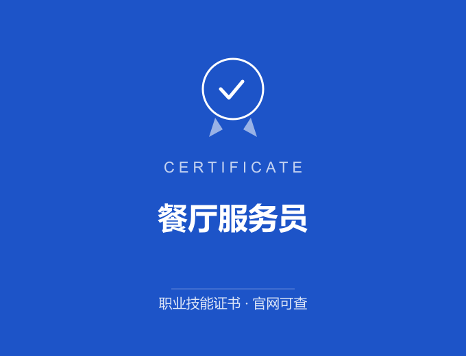 无锡餐厅服务员证书 蓝色证书封面 职业技能证书 发证机构官网可查