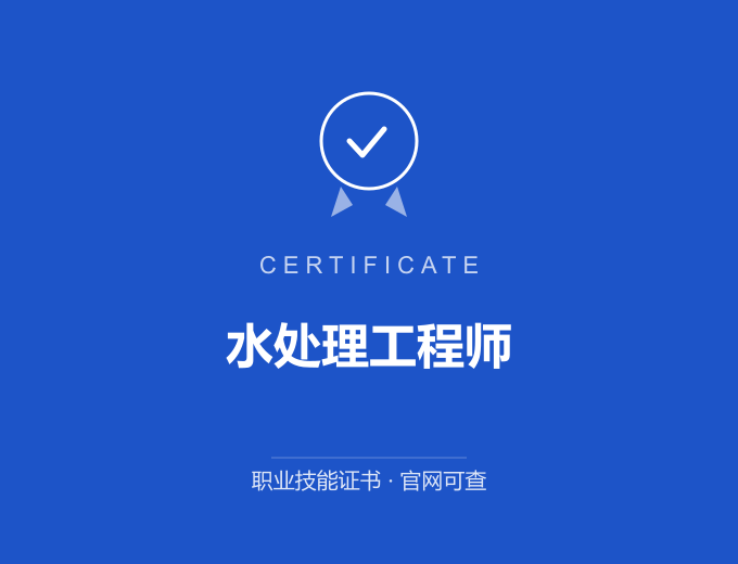 无锡水处理工程师证书 蓝色证书封面 职业技能证书 发证机构官网可查