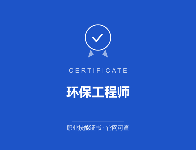 无锡环保工程师证书 蓝色证书封面 职业技能证书 发证机构官网可查