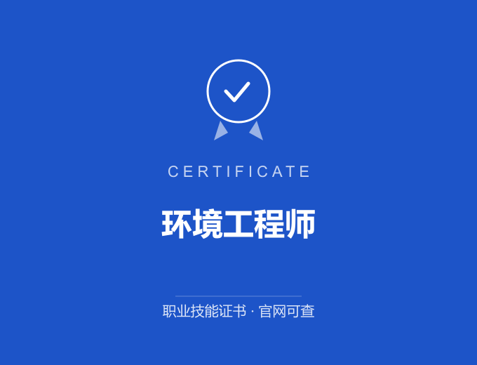 无锡环境工程师证书 蓝色证书封面 职业技能证书 发证机构官网可查