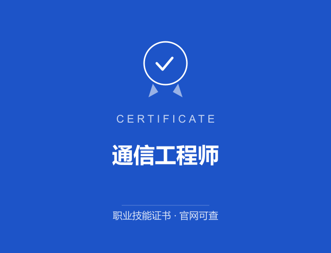 无锡通信工程师证书 蓝色证书封面 职业技能证书 发证机构官网可查