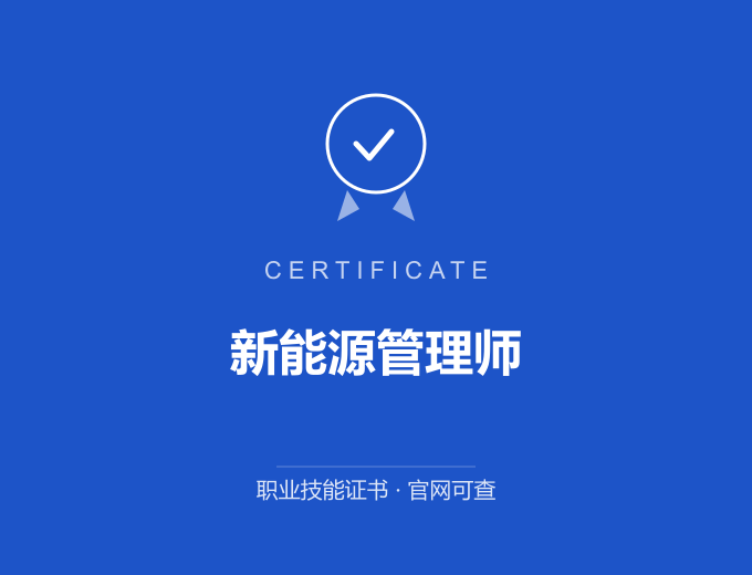 无锡新能源管理师证书 蓝色证书封面 职业技能证书 发证机构官网可查