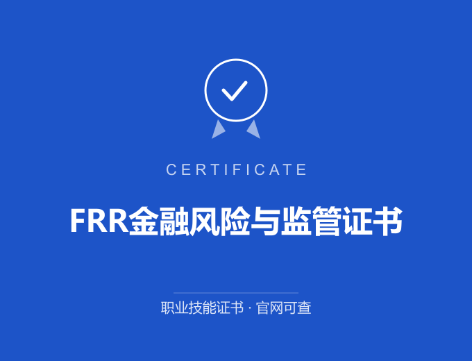 无锡FRR金融风险与监管证书证书 蓝色证书封面 职业技能证书 发证机构官网可查
